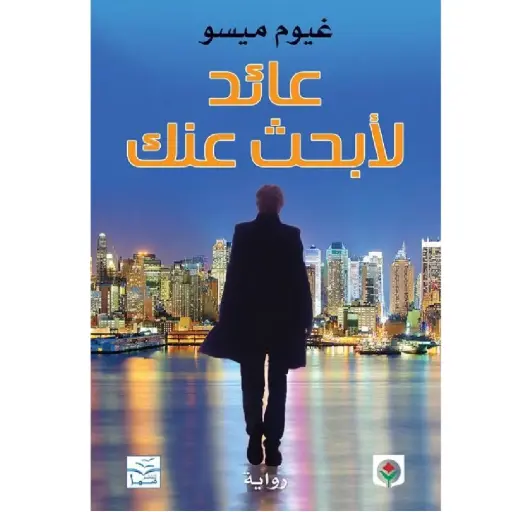 [DNA0012054] عائد لابحث عنك