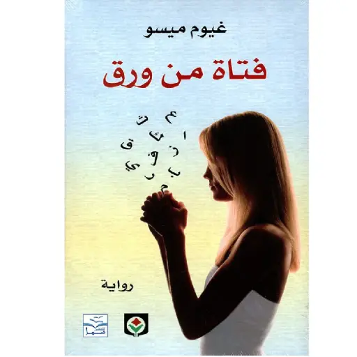 [DNA0012056] فتاة من ورق