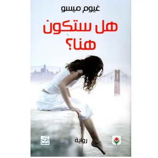 [DNA0012064] هل ستكون هنا