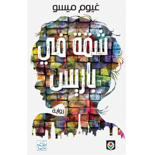 [DNA0012066] شقة في باريس