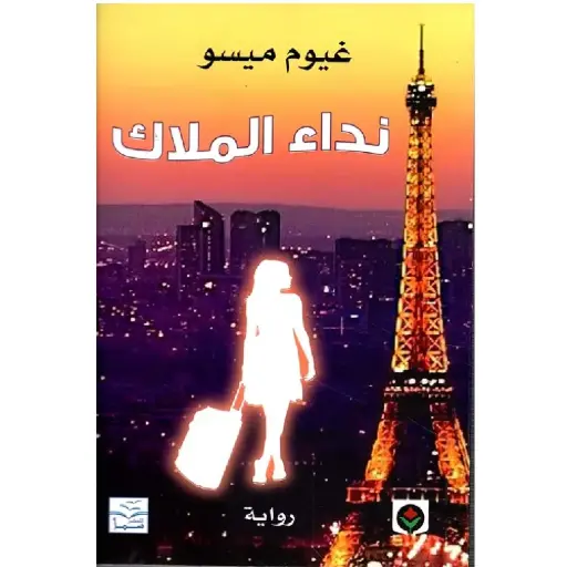 [DNA0012068] نداء الملاك