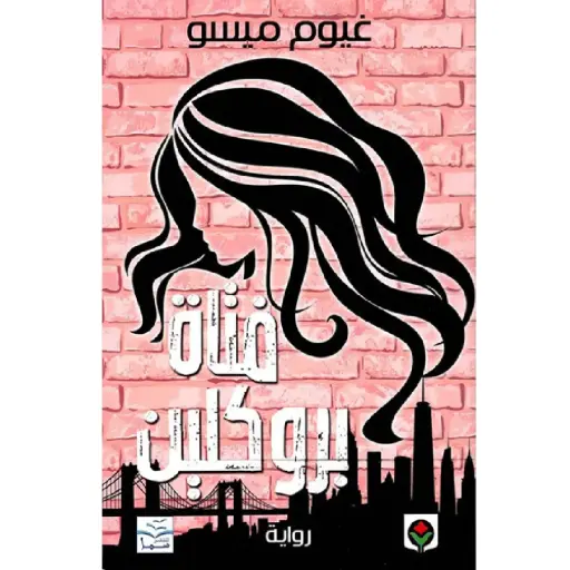 [DNA0012074] فتاة بروكلين