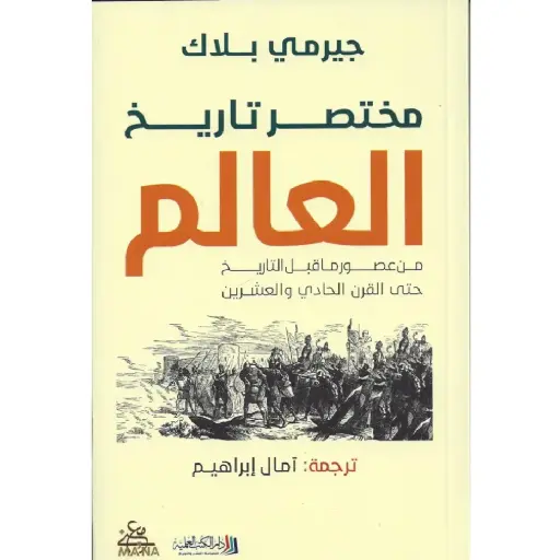 [DNA0012080] مختصر العالم