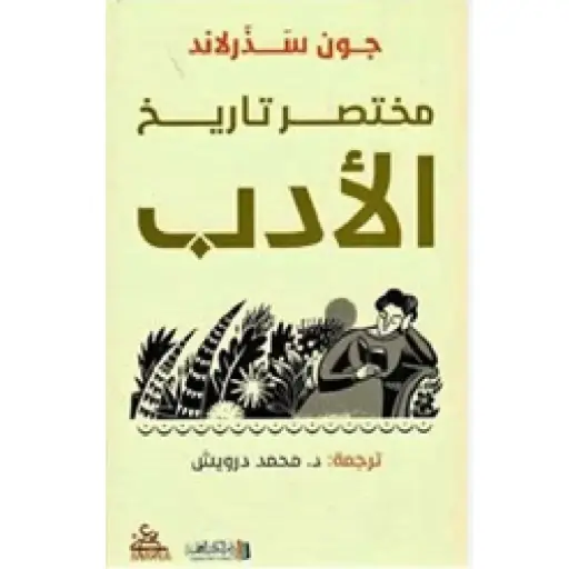 [DNA0012082] مختصر الادب