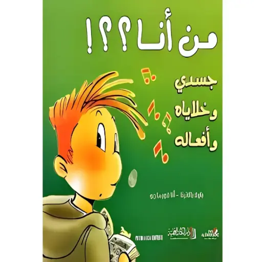 [DNA0012086] من أنا جسدي وخلاياه