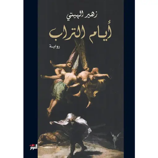 [DNA0012100] أيام التراب