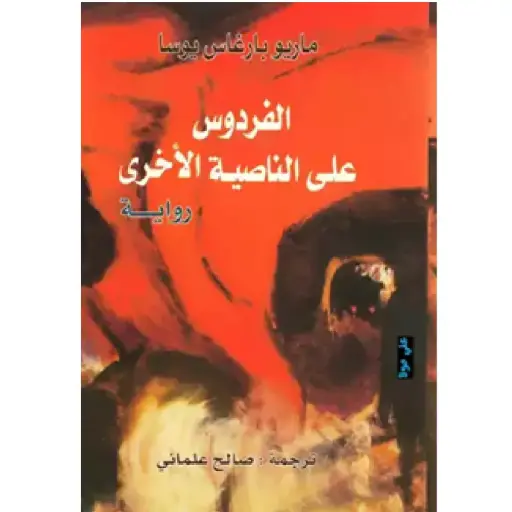 [DNA0012102] الفردوس على الناصية الأخرى