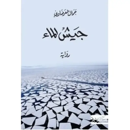 [DNA0012104] جيش الماء