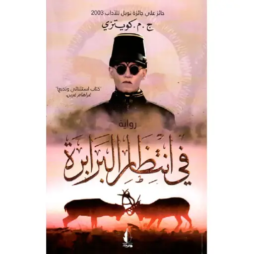[DNA0012109] في انتظار البرابرة