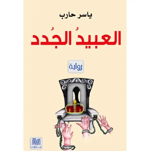 [DNA0012112] العبيد الجدد