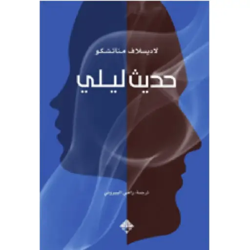 [DNA0012121] حديث ليلي