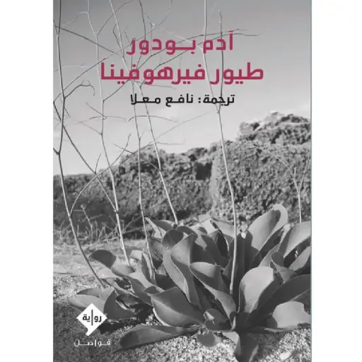 [DNA0012128] طيور فيرهوفينا