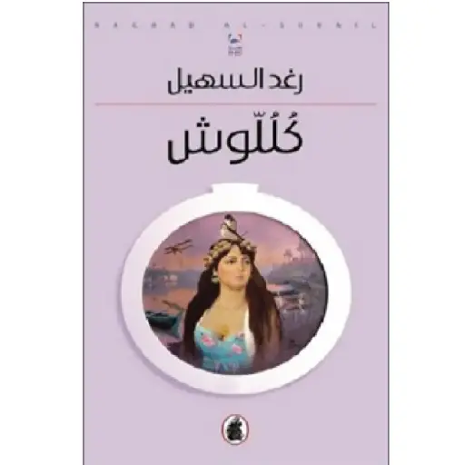 [DNA0012134] كللوش