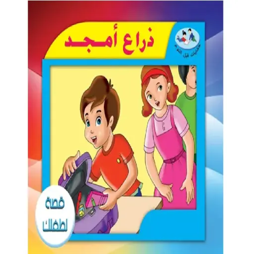 [DNA0012138] ذراع امجد