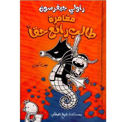 [DNA0012150] مغامرة طالب رائع جدا