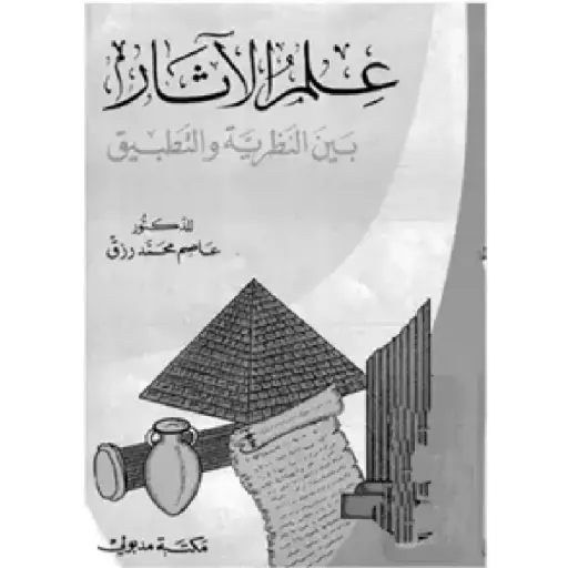 [DNA0012152] علم الأثار