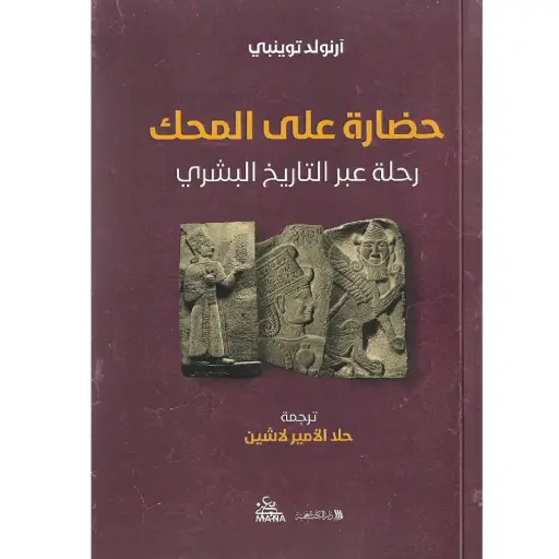 [DNA0012154] حضارة على المحك