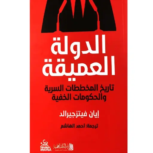 [DNA0012156] الدولة العميقة