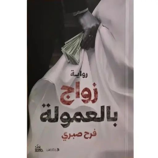 [DNA0012158] زواج بالعمولة