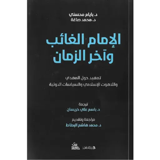 [DNA0012167] الامام الغائب واخر الزمان