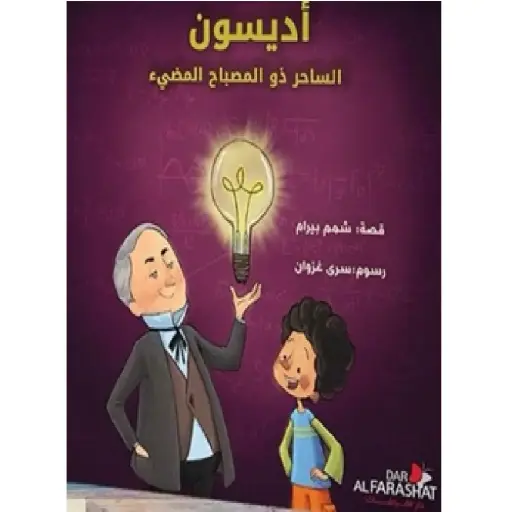 [DNA0012172] اديسون الساحر المضيء