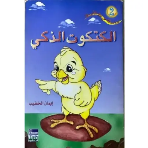 [DNA0012176] الكتكوت الذكي