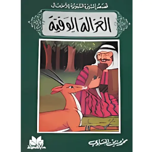 [DNA0012178] الغزالة الوفية