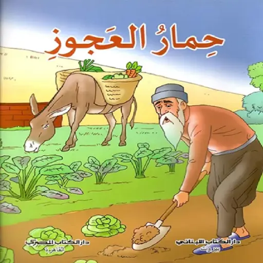 [DNA0012182] الحمار العجوز