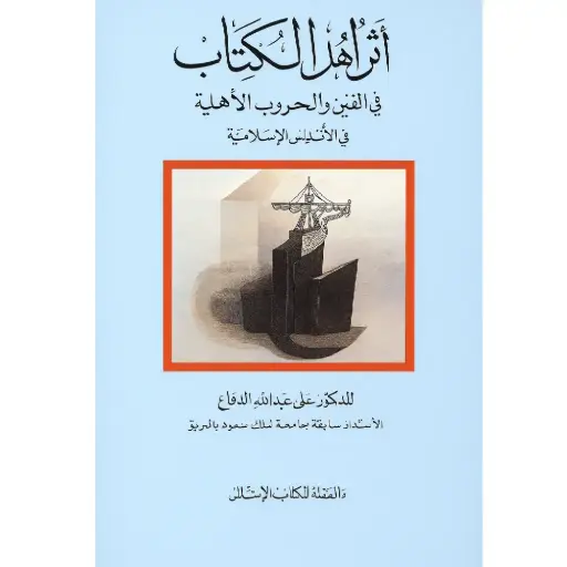 [DNA0012185] أثر الكتاب