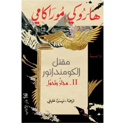 [DNA0012186] مقتل الكومنداتور 2