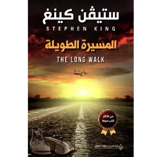 [DNA0012224] المسيرة الطويلة