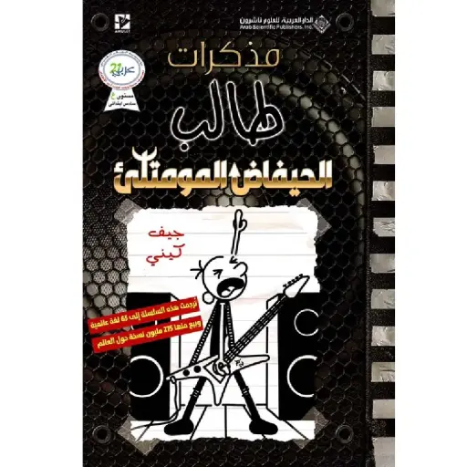 [DNA0012242] مذكرات طالب الحيفاظ المومتلئ