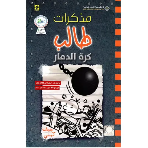 [DNA0012246] مذكرات طالب كرة الدمار