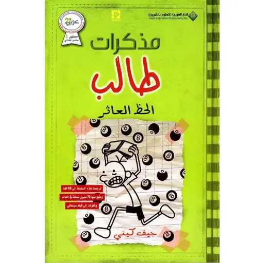 [DNA0012264] مذكرات طالب الحظ العاثر