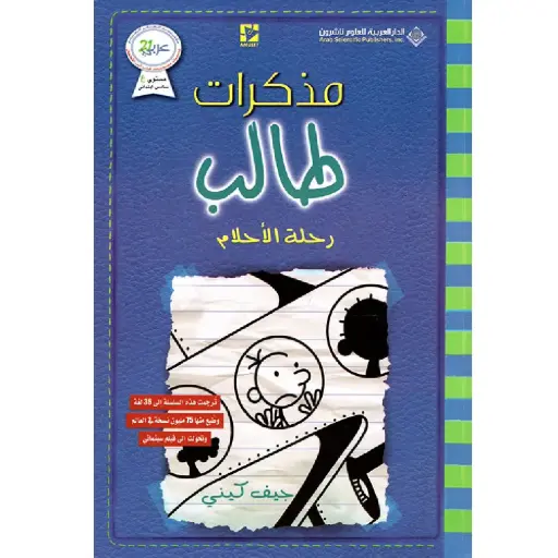 [DNA0012271] مذكرات طالب رحلة الاحلام
