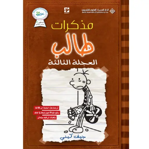 [DNA0012276] مذكرات طالب العجلة الثالثه