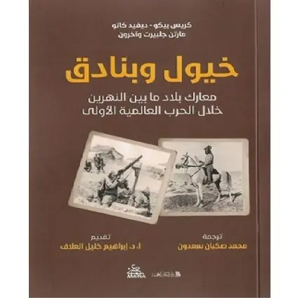 [DNA0012282] خيول وبنادق