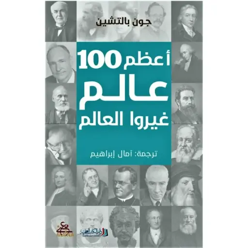 [DNA0012292] اعظم 100 عالم غيروا العالم
