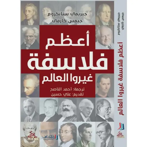 [DNA0012294] اعظم فلاسفة غيروا العالم