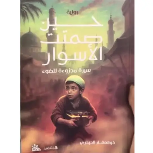 [DNA0012306] حين صمتت الاسوار