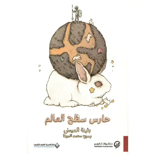 [DNA0012320] حارس سطح العالم