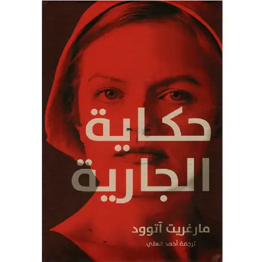 [DNA0012322] حكاية الجارية