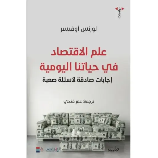 [DNA0012330] علم الاقتصاد في حياتنا اليومية