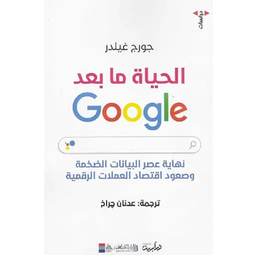 [DNA0012332] الحياة ما بعد جوجل