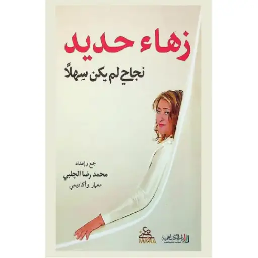 [DNA0012334] زهاء حديد