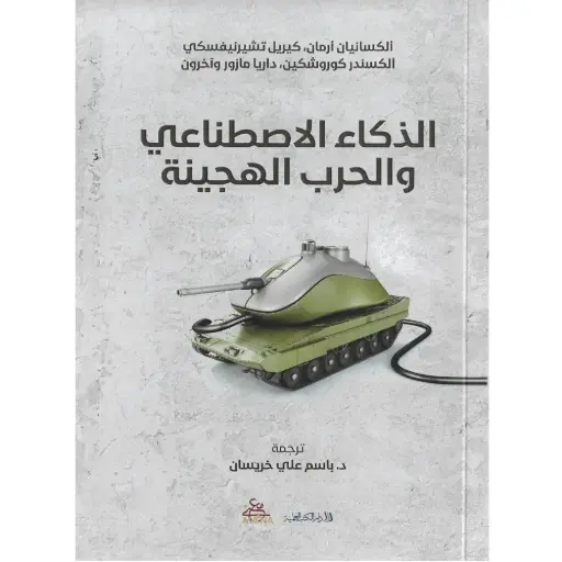 [DNA0012336] الذكاء الاصطناعي والحرب الهجينة