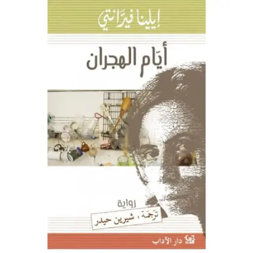 [DNA0012370] أيام الهجران