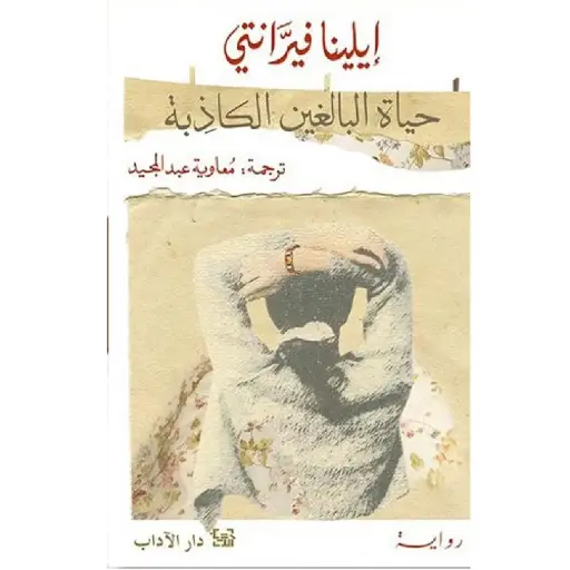 [DNA0012376] حياة البالغين الكاذبة