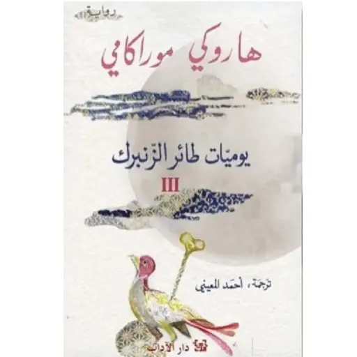 [DNA0012384] يوميات طائر الزنبرك 3