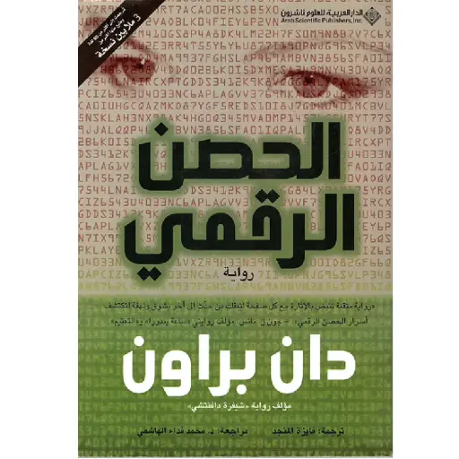 [DNA0012400] الحصن الرقمي